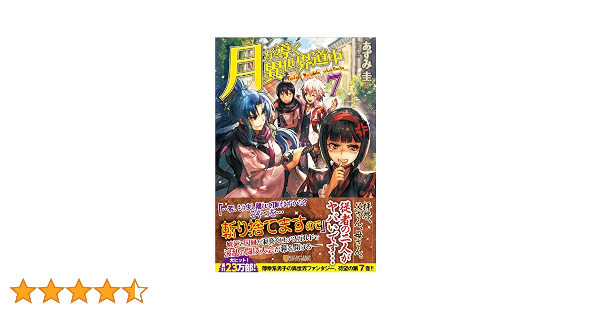 Amazon.co.jp: 月が導く異世界道中 (7) : あずみ 圭, マツモト